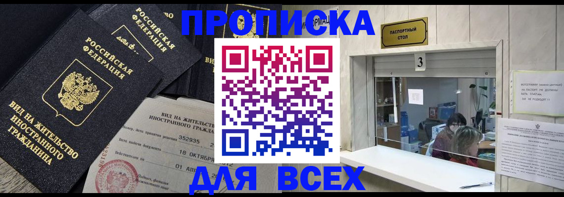 прописка законно в Белебее